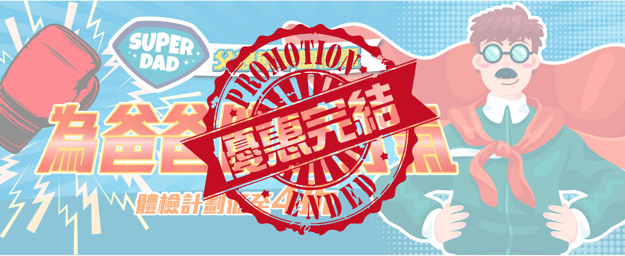 【Love Dad】 父親節早鳥優惠 2025